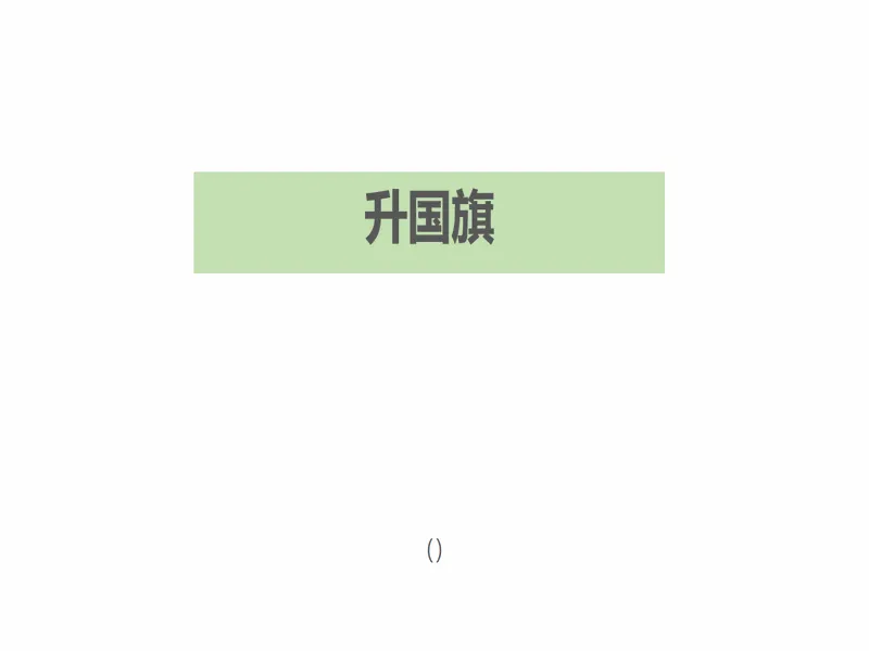 PPT内页预览