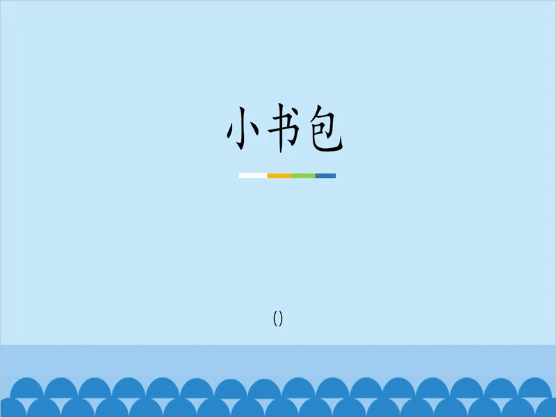PPT内页预览