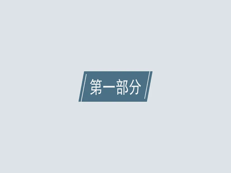 PPT内页预览